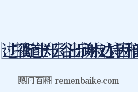 过三衢道士郑云谷出示谢叔达诗因和韵是什么意思的图片